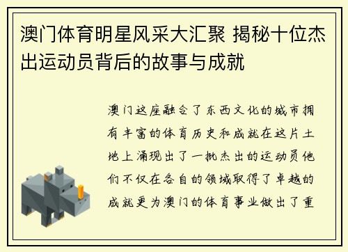 澳门体育明星风采大汇聚 揭秘十位杰出运动员背后的故事与成就