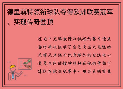 德里赫特领衔球队夺得欧洲联赛冠军，实现传奇登顶