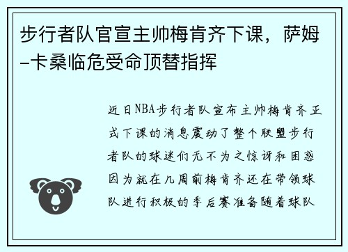 步行者队官宣主帅梅肯齐下课，萨姆-卡桑临危受命顶替指挥