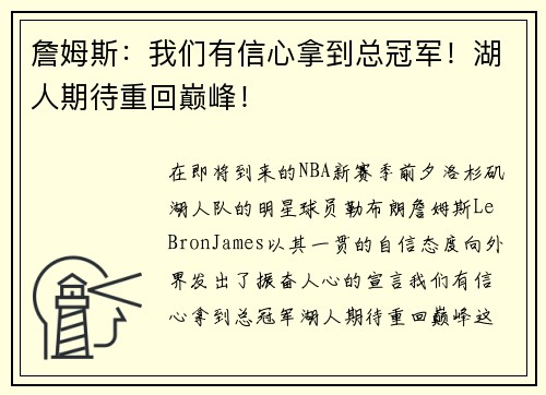 詹姆斯：我们有信心拿到总冠军！湖人期待重回巅峰！