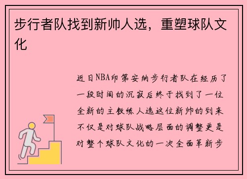 步行者队找到新帅人选，重塑球队文化