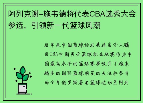 阿列克谢-施韦德将代表CBA选秀大会参选，引领新一代篮球风潮