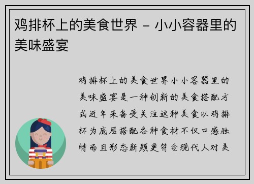 鸡排杯上的美食世界 - 小小容器里的美味盛宴