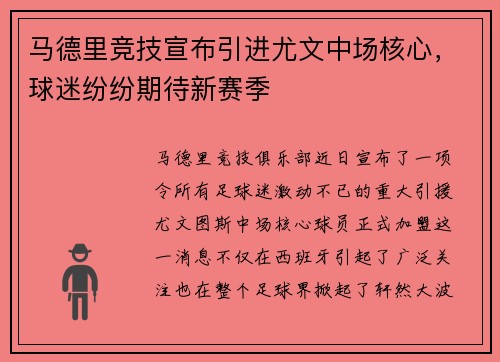 马德里竞技宣布引进尤文中场核心，球迷纷纷期待新赛季