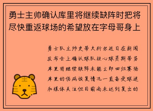 勇士主帅确认库里将继续缺阵时把将尽快重返球场的希望放在字母哥身上