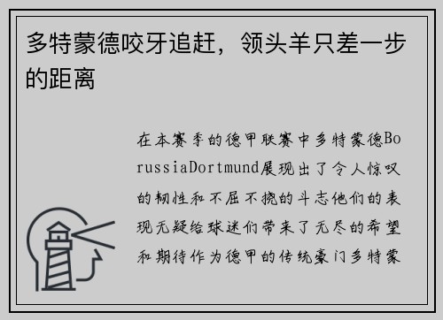 多特蒙德咬牙追赶，领头羊只差一步的距离