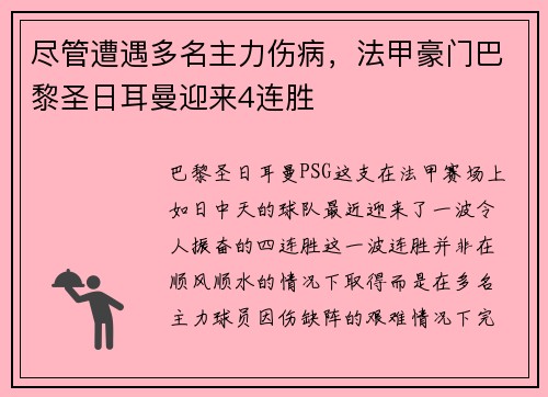 尽管遭遇多名主力伤病，法甲豪门巴黎圣日耳曼迎来4连胜