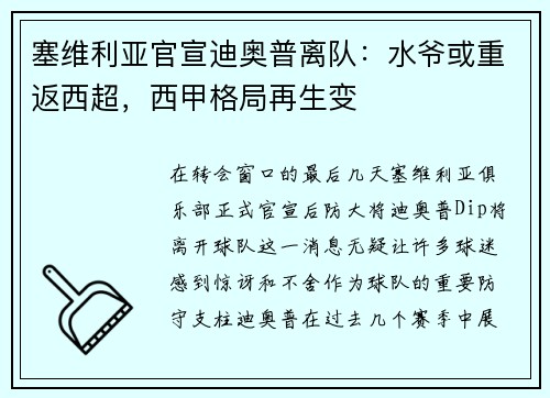 塞维利亚官宣迪奥普离队：水爷或重返西超，西甲格局再生变
