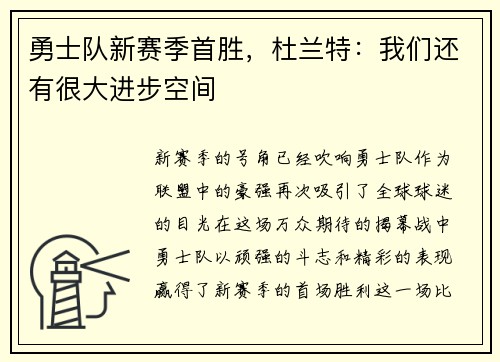 勇士队新赛季首胜，杜兰特：我们还有很大进步空间