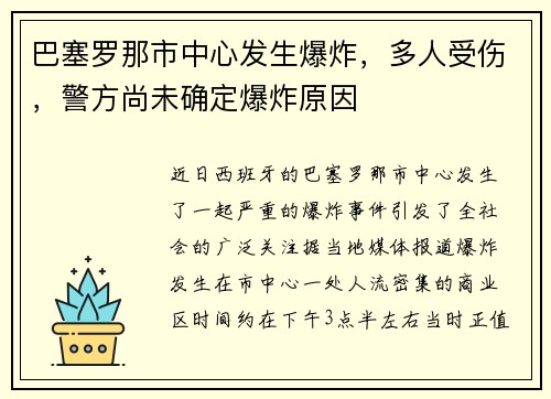 巴塞罗那市中心发生爆炸，多人受伤，警方尚未确定爆炸原因