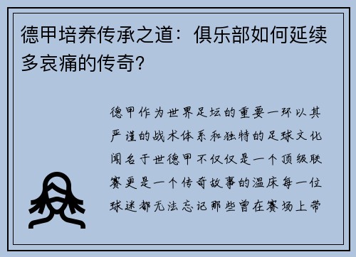德甲培养传承之道：俱乐部如何延续多哀痛的传奇？
