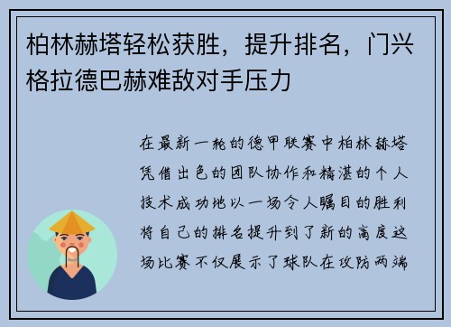 柏林赫塔轻松获胜，提升排名，门兴格拉德巴赫难敌对手压力