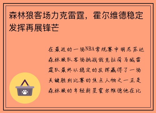 森林狼客场力克雷霆，霍尔维德稳定发挥再展锋芒
