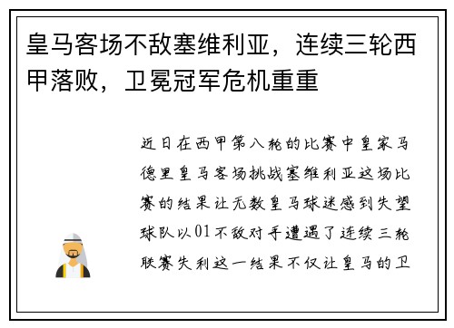 皇马客场不敌塞维利亚，连续三轮西甲落败，卫冕冠军危机重重