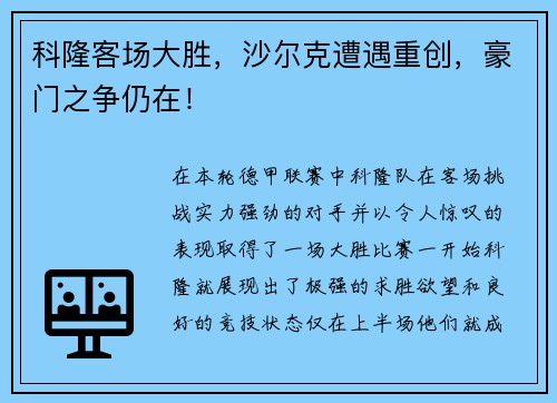 科隆客场大胜，沙尔克遭遇重创，豪门之争仍在！