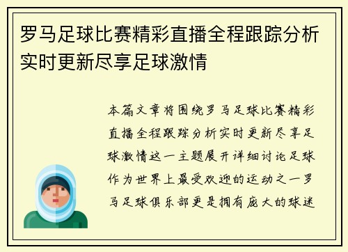 罗马足球比赛精彩直播全程跟踪分析实时更新尽享足球激情