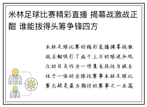 米林足球比赛精彩直播 揭幕战激战正酣 谁能拔得头筹争锋四方